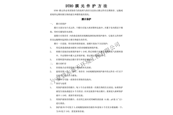 DTRO膜元件保護方法